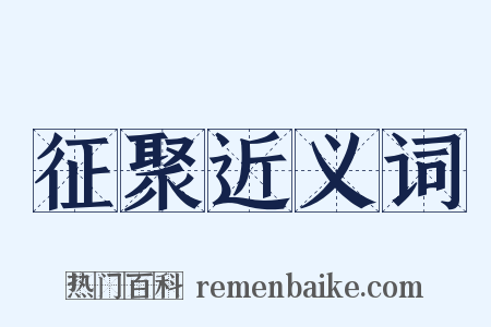 征聚近义词是什么意思的图片